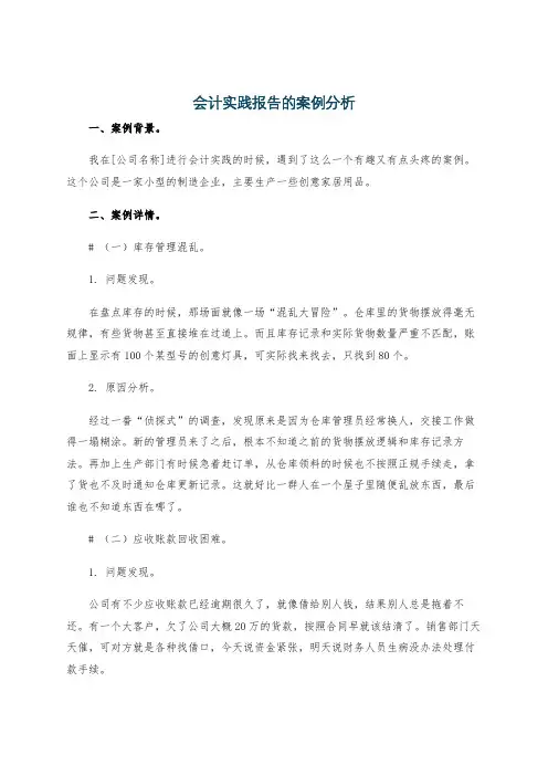 会计实践报告的案例分析