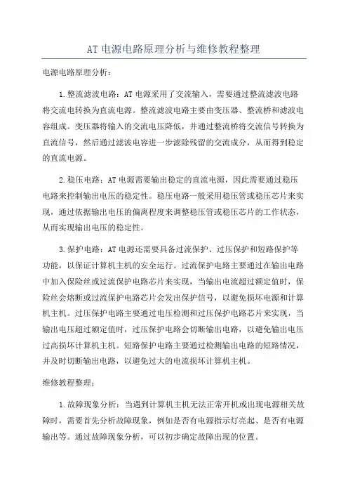 AT电源电路原理分析与维修教程整理