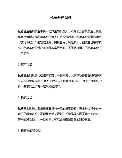 私募开户条件