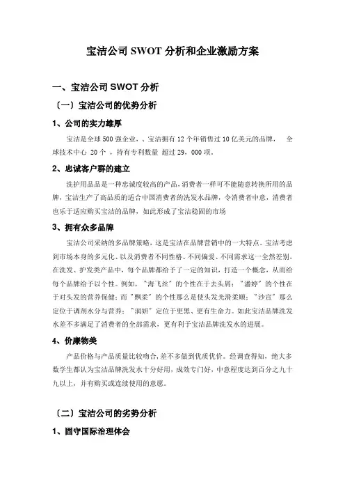 宝洁公司SWOT分析和企业激励方案