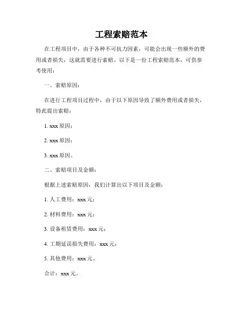 工程索赔范本