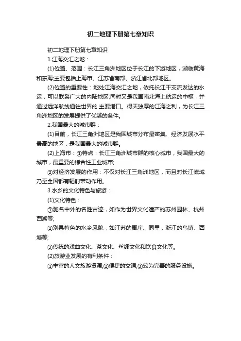 初二地理下册第七章知识