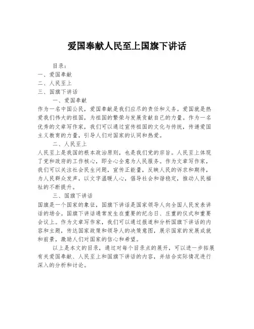 爱国奉献人民至上国旗下讲话