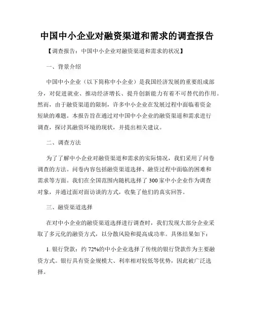 中国中小企业对融资渠道和需求的调查报告