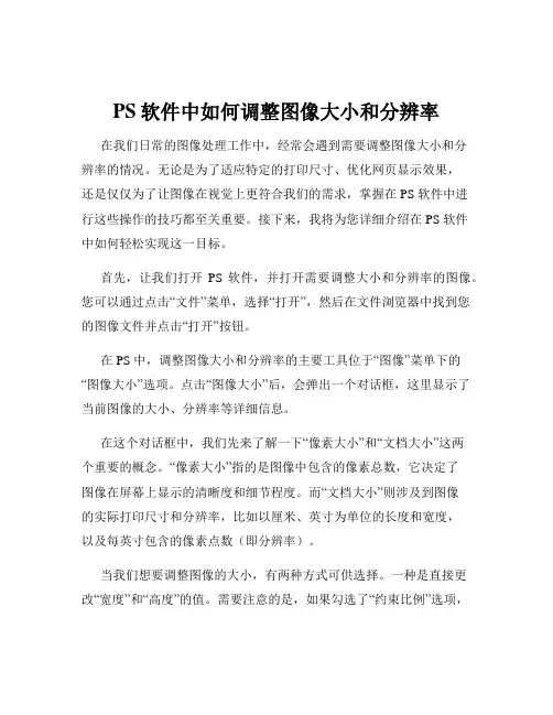 PS软件中如何调整图像大小和分辨率