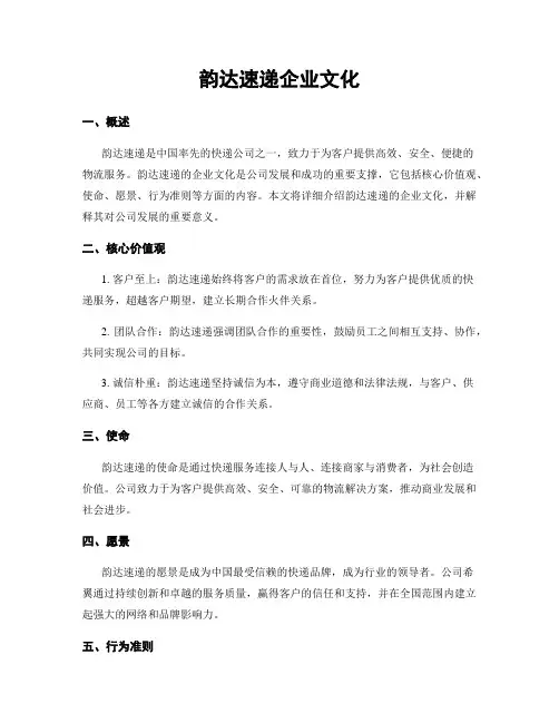 韵达速递企业文化