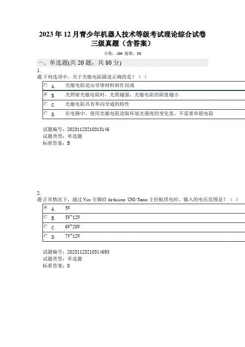 2023年12月青少年机器人技术等级考试理论综合试卷三级真题及答案