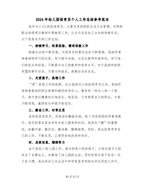 2024年幼儿园保育员个人工作总结参考范本（四篇）