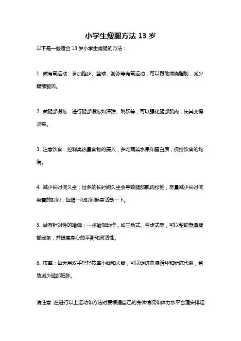 小学生瘦腿方法13岁