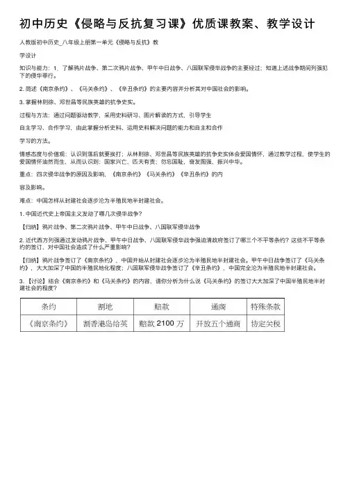 初中历史《侵略与反抗复习课》优质课教案、教学设计