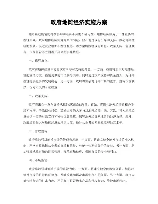 政府地摊经济实施方案