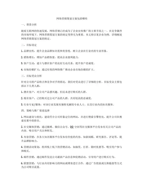 网络营销策划方案包括哪些