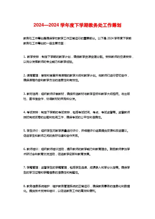 —度下学期教务处工作筹划