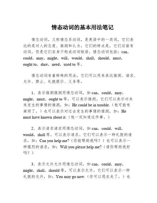 情态动词的基本用法笔记
