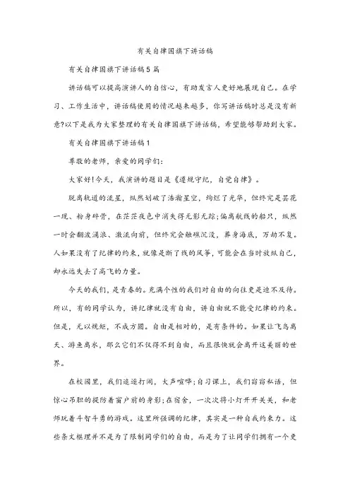 有关自律国旗下讲话稿