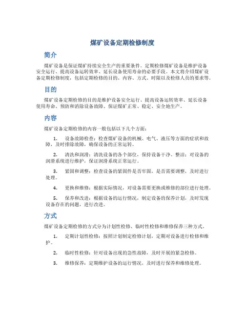 煤矿设备定期检修制度