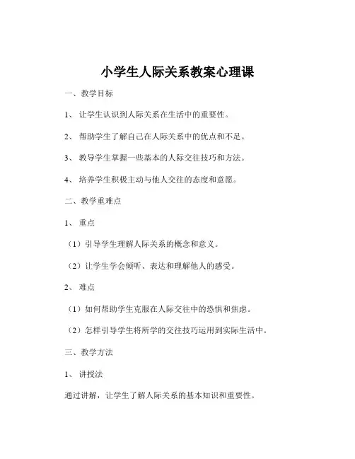 小学生人际关系教案心理课