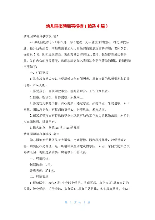 幼儿园招聘启事模板(精选4篇)