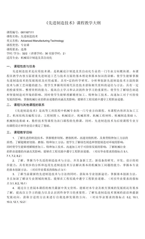 《先进制造技术》课程教学大纲(本科)