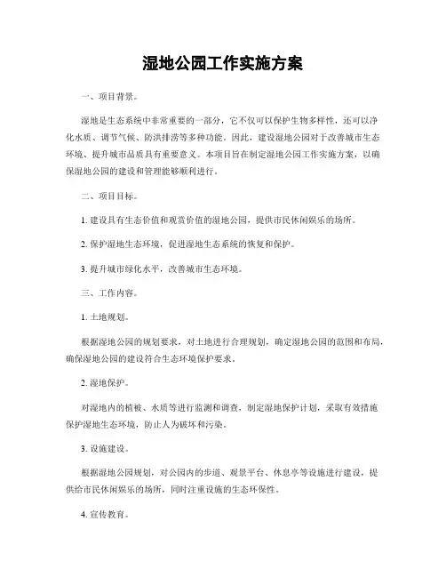 湿地公园工作实施方案