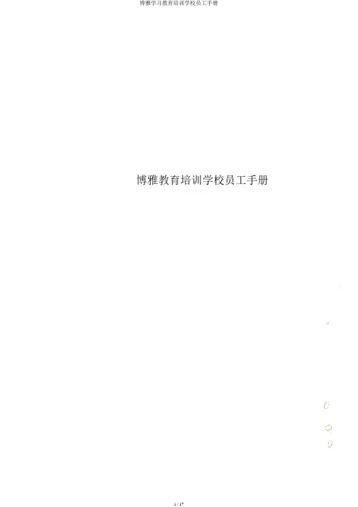 博雅学习教育培训学校员工手册