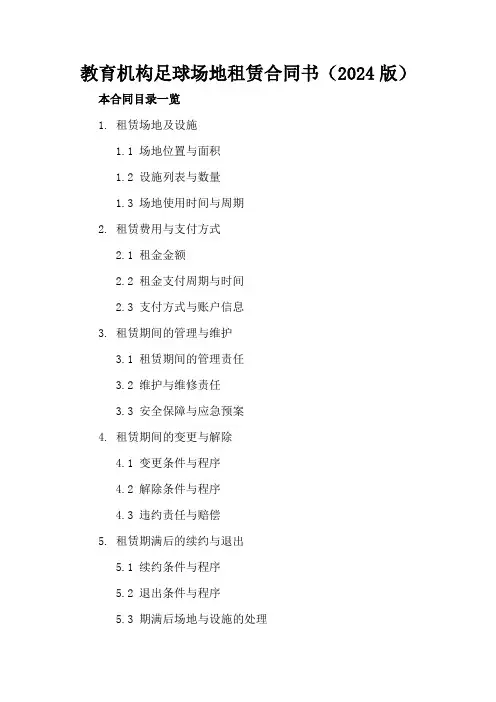 教育机构足球场地租赁合同书(2024版)