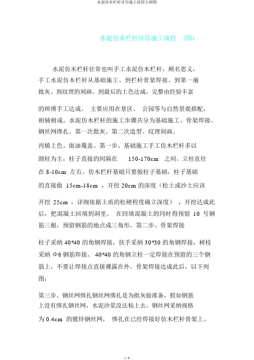 水泥仿木栏杆详细施工流程纲要图