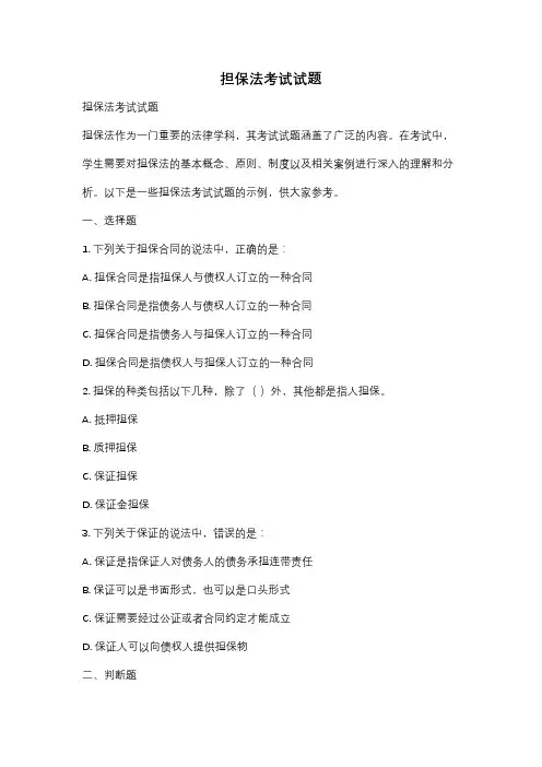 担保法考试试题