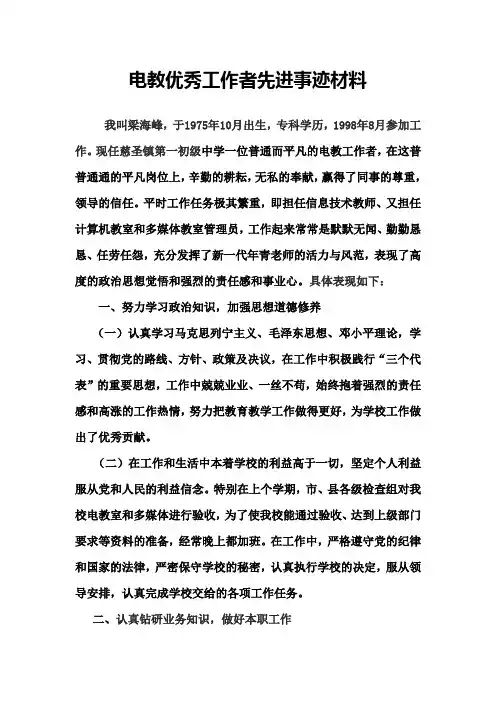 电教优秀工作者先进事迹材料