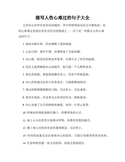 描写人伤心难过的句子大全