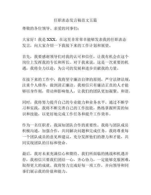 任职表态发言稿范文五篇