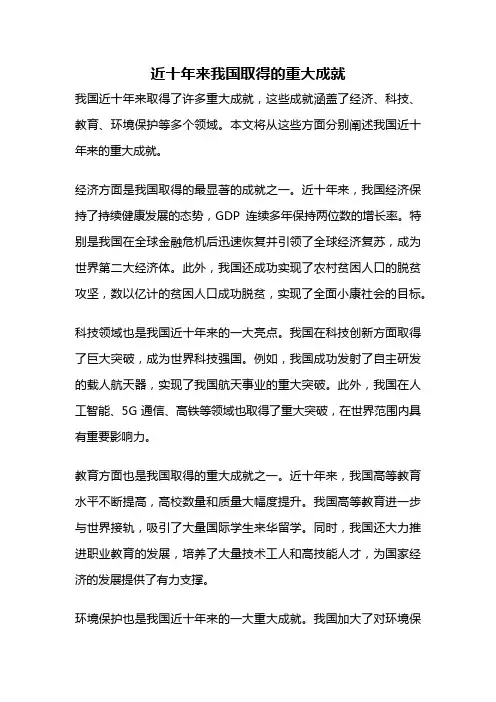 近十年来我国取得的重大成就
