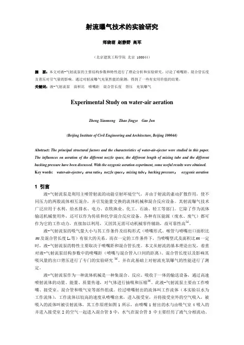 射流曝气技术实验研究