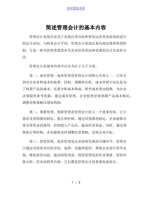 简述管理会计的基本内容