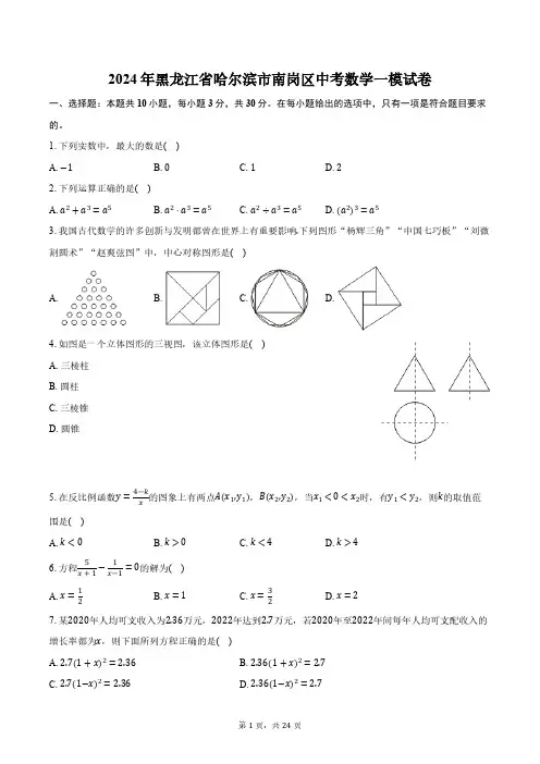 2024年黑龙江省哈尔滨市南岗区中考数学一模试卷(含解析)