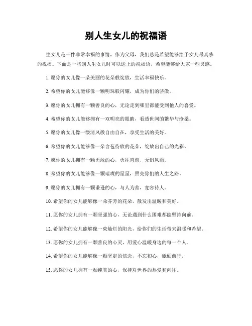 别人生女儿的祝福语