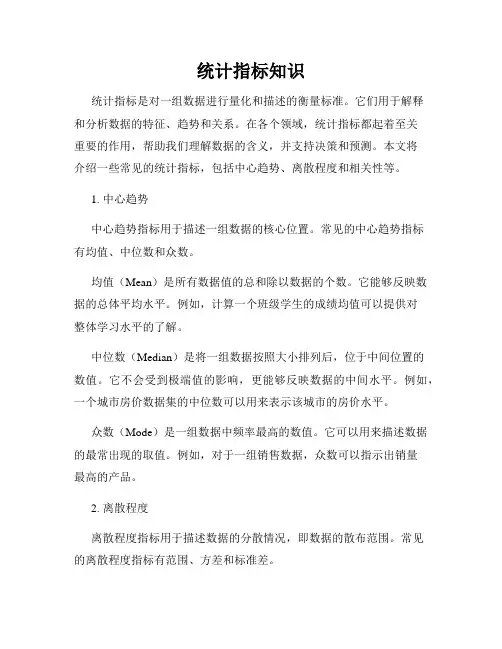 统计指标知识