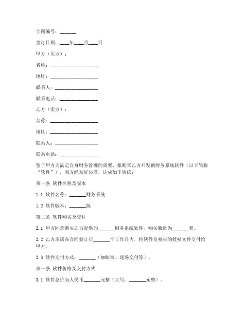 销售财务系统软件合同模板