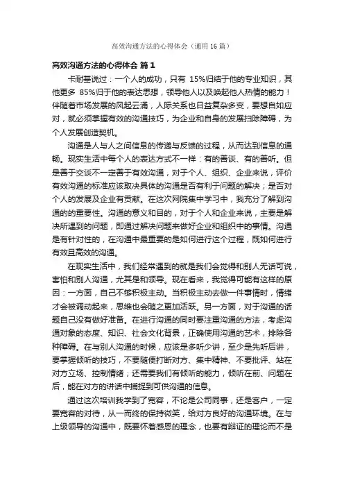 高效沟通方法的心得体会（通用16篇）