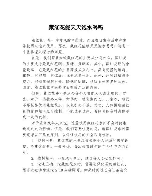 藏红花能天天泡水喝吗