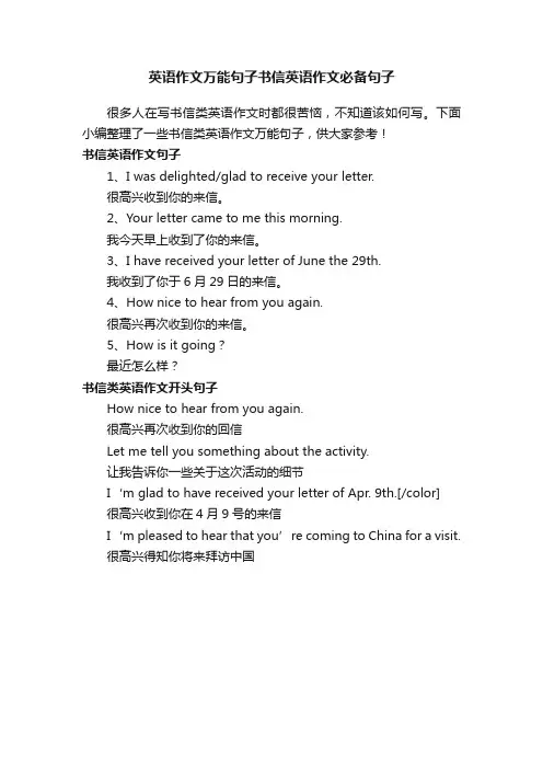 英语作文万能句子书信英语作文必备句子