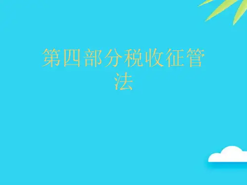 【正式版】第四部分税收征管法PPT