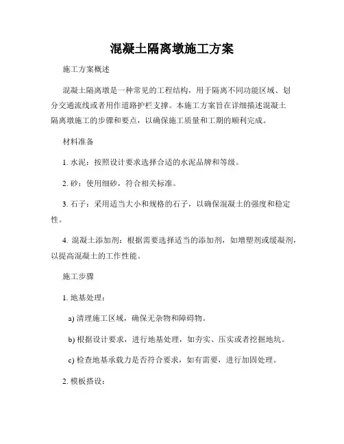 混凝土隔离墩施工方案