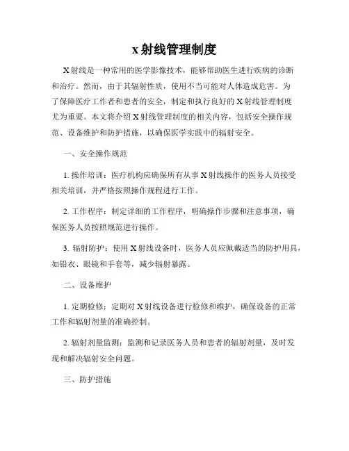 x射线管理制度