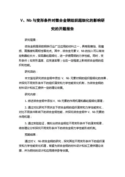 V、Nb与变形条件对微合金钢组织超细化的影响研究的开题报告