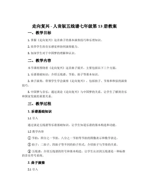 《走向复兴》-人音版五线谱七年级第13册教案