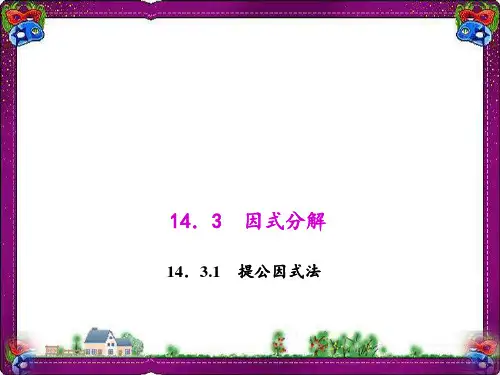 提公因式法   优质课获奖课件