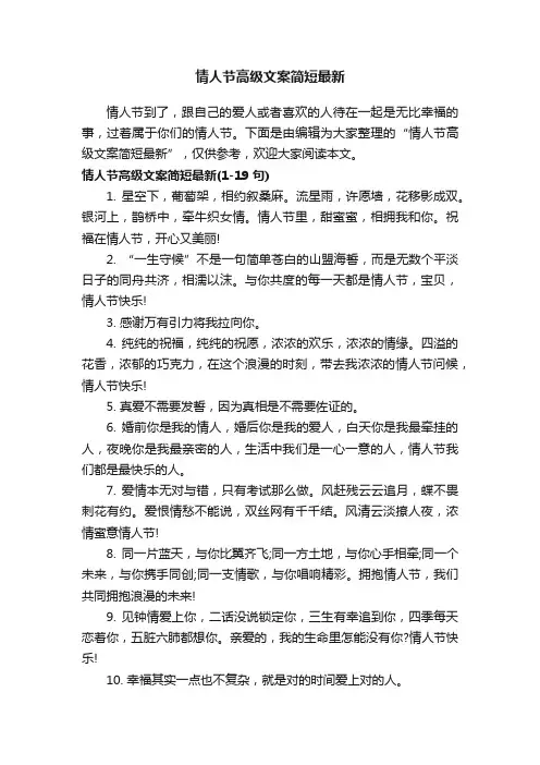 情人节高级文案简短最新