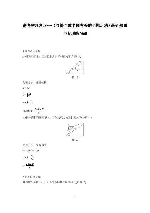 高考物理复习----《与斜面或半圆有关的平抛运动》基础知识与专项练习题