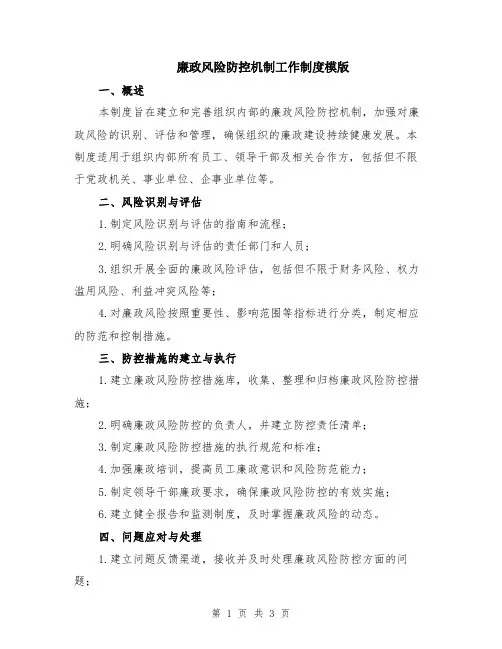 廉政风险防控机制工作制度模版